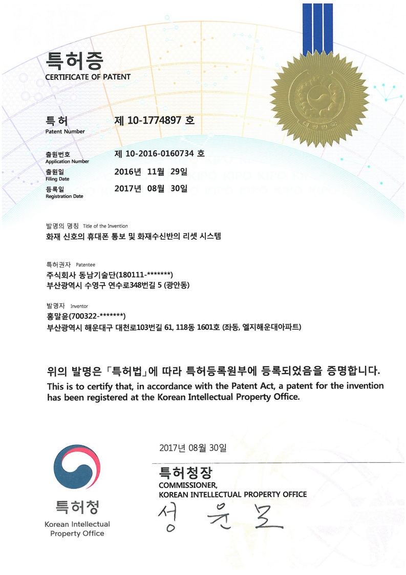 현재 신호의 휴대폰 통보 및 화재수신반의 리셋 시스템